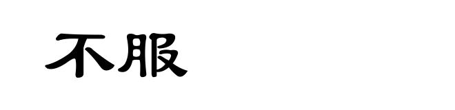 不服
