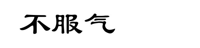 不服气