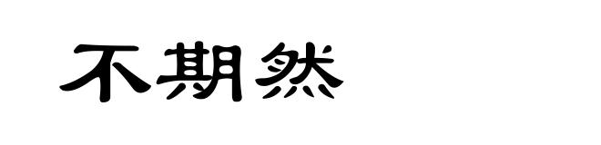 不期然