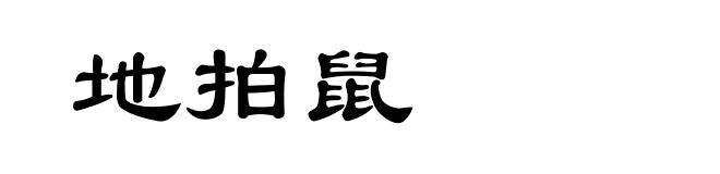 地拍鼠