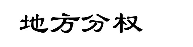 地方分权