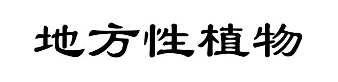 地方性植物