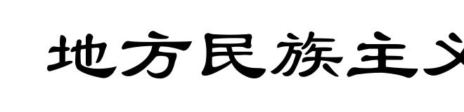 地方民族主义