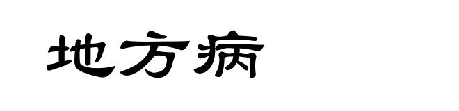 地方病