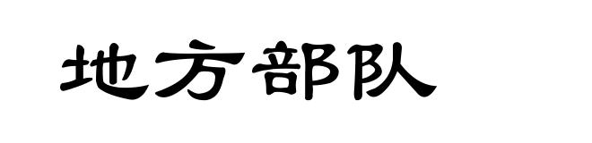 地方部队
