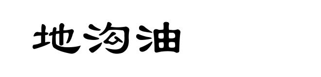 地沟油