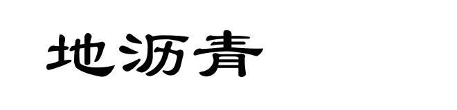 地沥青