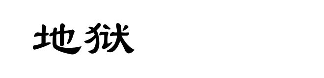 地狱