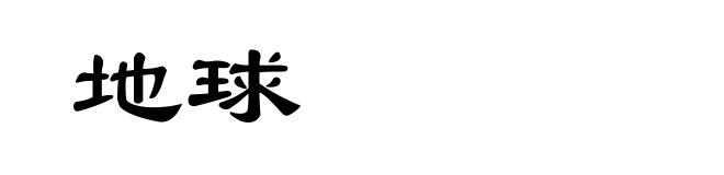 地球