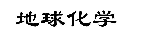 地球化学