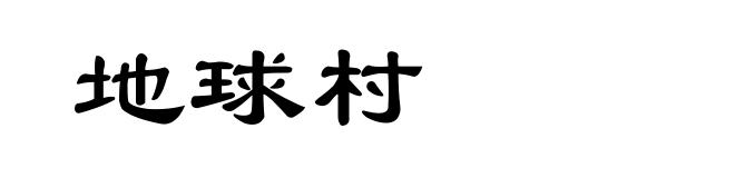 地球村
