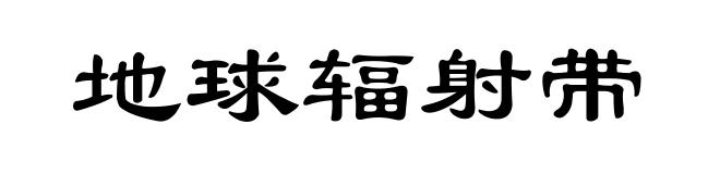 地球辐射带