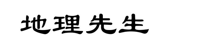 地理先生