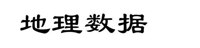 地理数据