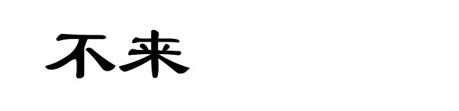 不来