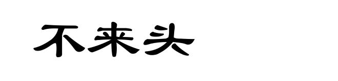 不来头