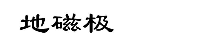 地磁极