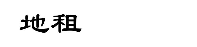 地租