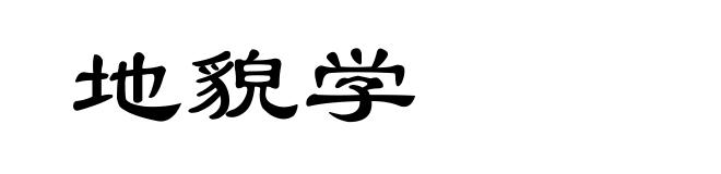 地貌学