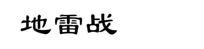 地雷战