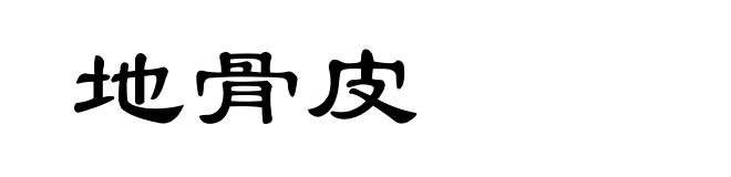 地骨皮