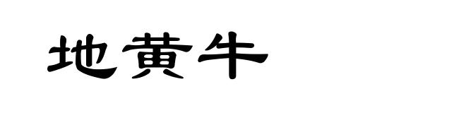 地黄牛
