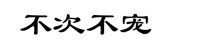 不次不宠