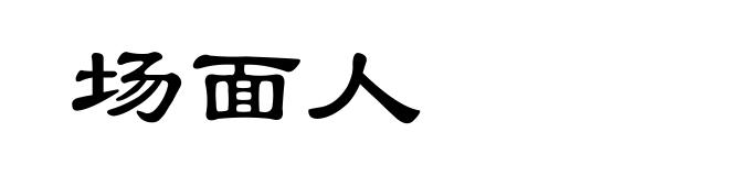场面人