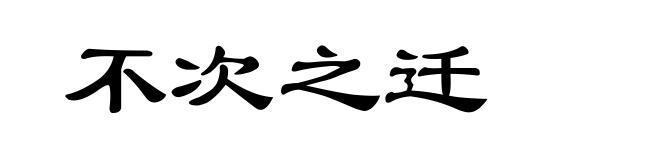不次之迁