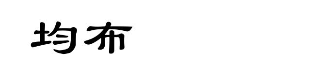 均布