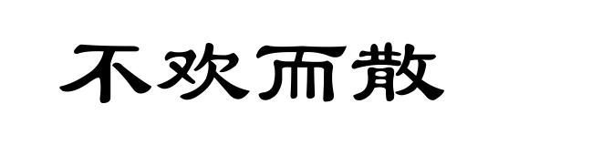 不欢而散