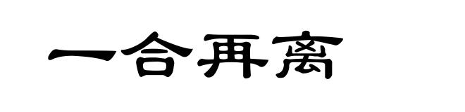 一合再离