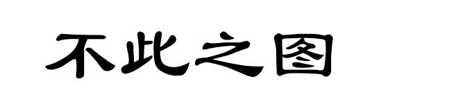 不此之图