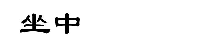坐中