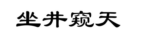 坐井窥天