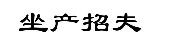 坐产招夫
