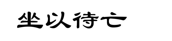 坐以待亡