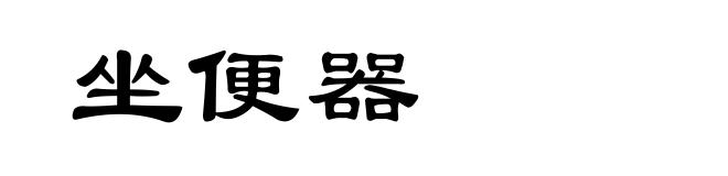 坐便器