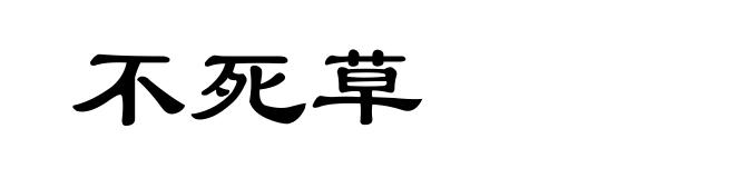 不死草