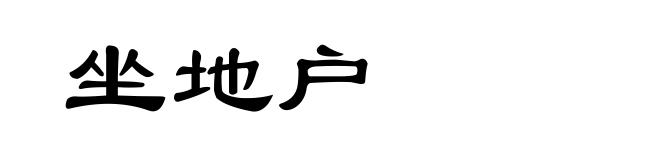坐地户
