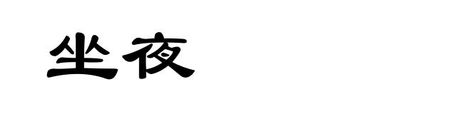 坐夜