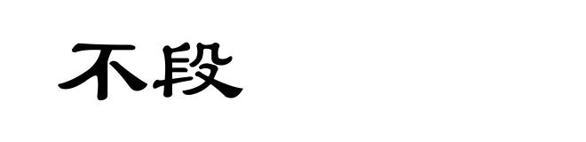 不段