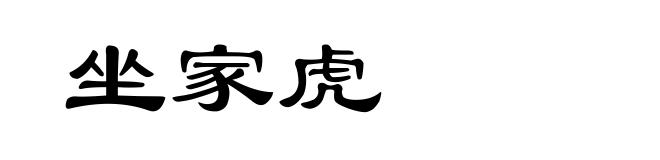 坐家虎