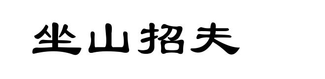 坐山招夫