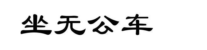 坐无公车