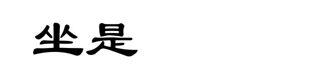 坐是