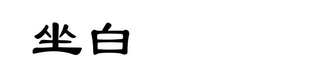 坐白