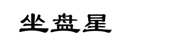 坐盘星