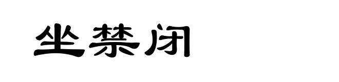 坐禁闭