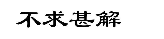 不求甚解